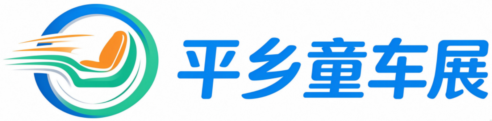平乡童车展